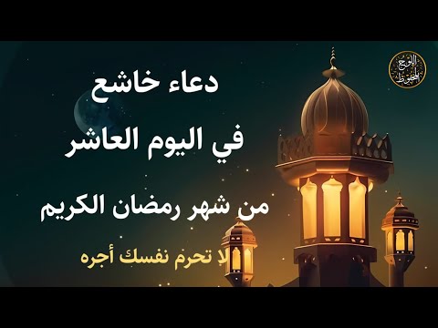 دعاء يوم الاثنين 10 من شهر رمضان💚لطلب الرزق والفرج العاجل وقضاء الحوائج وتيسير الامور - Doa Ramadan