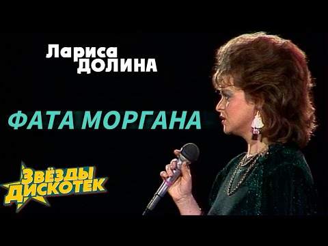 Лариса Долина - Фата моргана