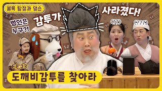 도깨비가 잃어버린 감투를 찾아달라는 사건 의뢰예요!ㅣ딩동댕유치원ㅣ도깨비감투를 찾아라