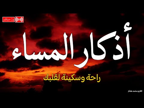 اذكار المساء بصوت يريح قلبك راحه نفسيه💚حصن نفسك وبيتك من الشيطان - adhkar evening