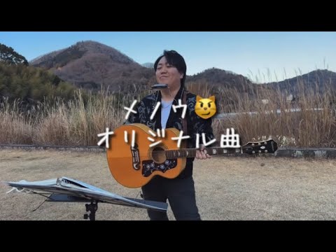 メノウ/オリジナル曲  ギター弾き語り