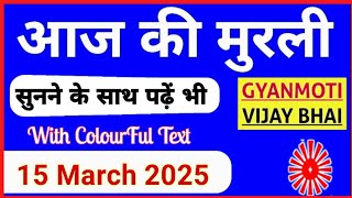 15 March 2025 murli/ Aaj ki Murli with Text/ आज की मुरली/ 15 03-2025/ Today Murli