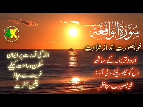 Surah Al-Waqi'ah (surah 56 ayah 96)with urdu (subtitle)magical voice of Qari Abu Ubaidah(bangladesh)