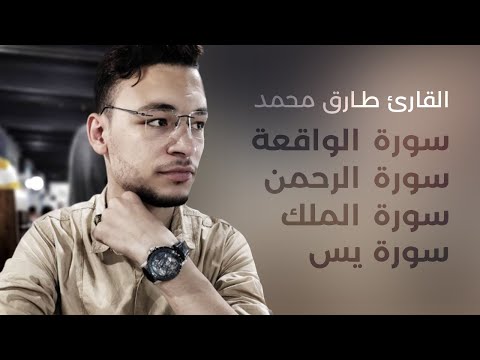 سورة يس + سورة الواقعة + سورة الرحمن + سورة الملك بصوت القارئ طارق محمد