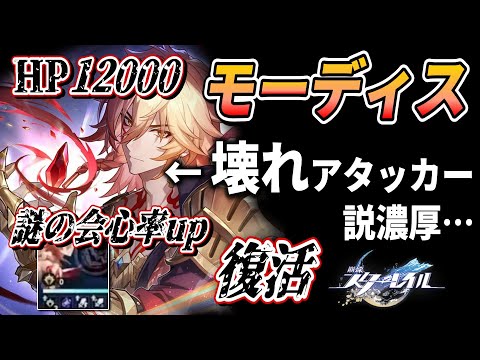 【スタレ】”壊滅スターレイル”再来！？新★５『モーディス』がヤバい。番組では触れられなかった激強性能を含め、判明した性能を分析‼。高相性なキャラなどについて考察しました。【崩壊スターレイル】