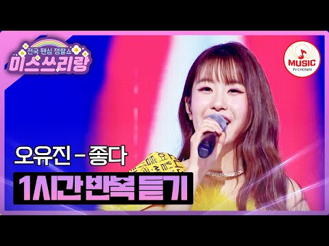 ▶𝟏𝐡𝐨𝐮𝐫 𝐋𝐎𝐎𝐏🎧 | 장구를 울려라~ 북을 울려라~ 신명나는 오유진의 '좋다'♪ 1시간 반복 듣기 #미스쓰리랑 (TV CHOSUN 250305 방송)