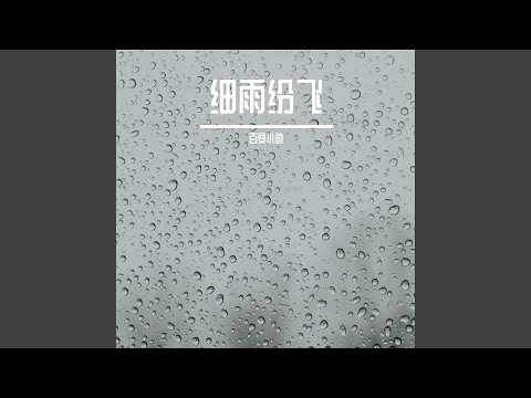 细雨纷飞