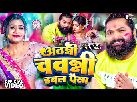 #Holi- अठन्नी चवन्नी डबल पैसा | Samar Singh | Athani Chawani Double Paisa Dala Dewar Ji Bhatar Jaisa