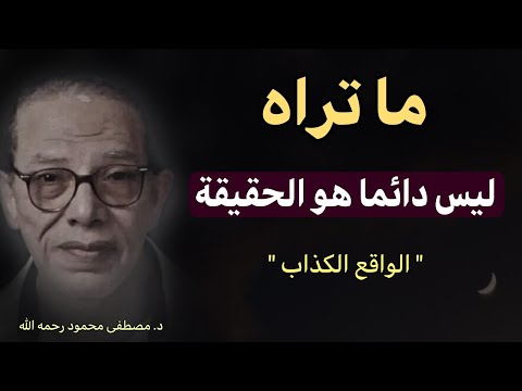 الواقع الكذاب: ما نراه ليس دائما هو الحقيقة | اقتباس رائع للدكتور مصطفى محمود