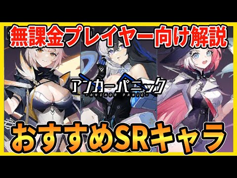 【アカパニ】無課金でも強くなれる引き直しSSRとSRキャラの組み合わせを解説します/メルロー/アリス/アサヒ/エンウ/ネオン【アンカーパニック】