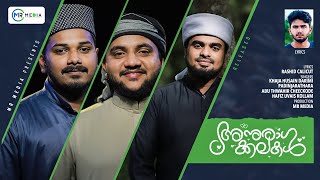 അനുരാഗക്കലകൾ | ANURAGAKKALAKAL | NEW MADH SONG 2022 | KHAJA HUSSAIN AND TEAM | MR MEDIA