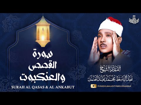 تلاوة إعجازية من سورتي القصص والعنكبوت | الشيخ عبدالباسط عبدالصمد | نوادر رمضان 2025 | جودة عالية HD