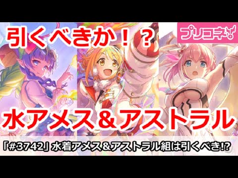 【プリコネ】水着アメス様＆アストラル組は引くべきか！？＆専用解説【プリンセスコネクト！】