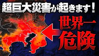 首都崩壊の危機！“世界一危険な都市”でこれから起きる巨大災害が恐ろしすぎます