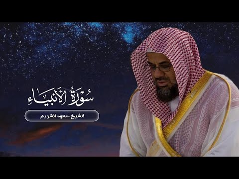 سورة الأنبياء من صلاة القيام لعام ١٤١٧ | الشيخ سعود الشريم