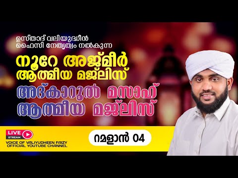 അത്ഭുതങ്ങൾ നിറഞ്ഞ അദ്കാറു മസാഹ് / NOORE AJMER -1488 | VALIYUDHEEN FAIZY VAZHAKKAD | 05 - 03 - 2025