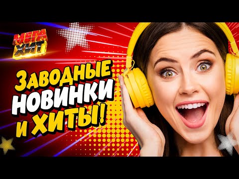 ЗАВОДНЫЕ НОВИНКИ И ХИТЫ! @MEGA_HIT