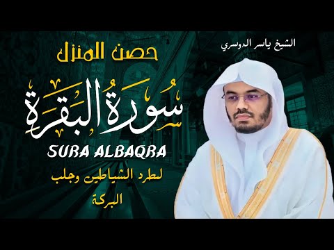 سورة البقرة كاملة للشيخ د.ياسر الدوسري Surat Albaqra