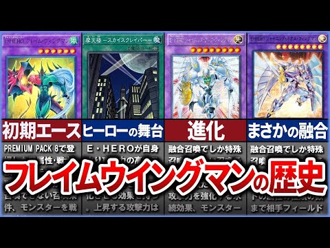 【遊戯王】十代の相棒！『フレイムウィングマン』の歴史を解説！ 【ゆっくり解説】【マスターデュエル】#遊戯王 #マスターデュエル #ゆっくり解説 #遊戯王gx