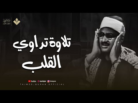 تلاوة تداوي القلب | أجمل نوادر الشيخ المنشاوي رحمه الله  | تجويد بث مباشر