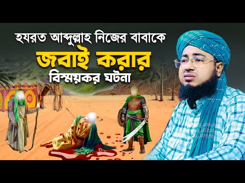 হযরত আবদুল্লাহ নিজের বাবাকে জ'বাই করার বিস্ময়কর ঘটনা || jahirul islam foridi