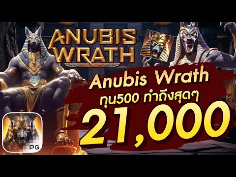 สล็อตเว็บตรง สล็อตpg สล็อตแตกง่าย Anubis Wrath ทุน500 ทำถึงสุดๆ 21,000