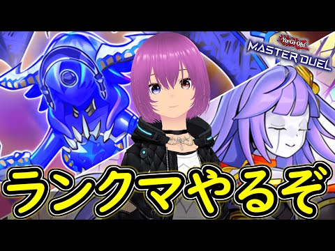 新弾前最後のランクマ【遊戯王マスターデュエル】