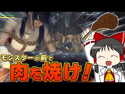 【運任せの狩猟生活#3】モンスターの目の前で肉を焼け！　ワイルズでも根性焼きチャレンジ！！【ゆっくり実況】【モンスターハンターワイルズ】