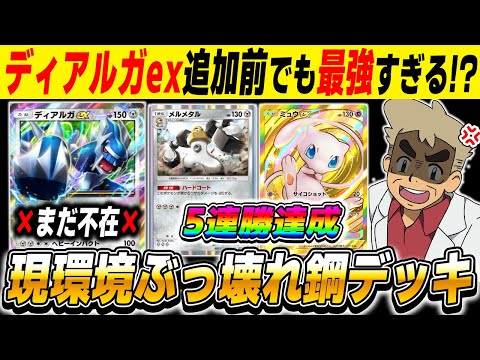 【ポケポケ】新カード『ディアルガex』が発表されて注目されてる『鋼タイプ』ですが現状でもぶっ壊れてる最強『鋼デッキ』を教えますｗｗ『【口の【悪いオーキド博士】【柊みゅう】#ポケポケ #ポケモン