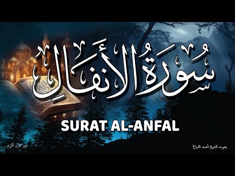 يا الله ما أروع التلاوة! استمع لسورة الانفال وتذوق حلاوة الإيمان الشيخ أحمد الدباغ