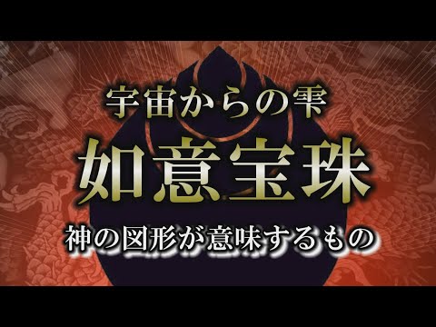 【宝】玉ねぎの形をした宝物｜あらゆる願いを叶える魔法の珠【如意宝珠】