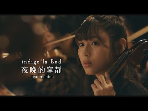 indigo la End - 夜晚的寧靜 feat.nishina (華納官方中字版)