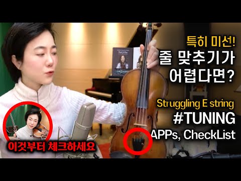 E String Tuning, Why Is It So Hard? Check This First! | Violin Tuning Tips & Must-Have Apps #Tuning