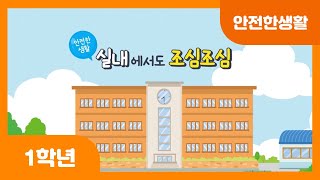 [초등 1학년 | 안전한생활] 실내에서도 조심조심 | 복도 | 계단 | 특별실