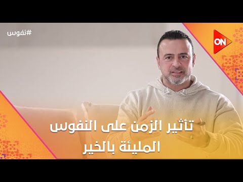 نفوس مع مصطفى حسني - تأثير الزمن على النفوس المليئة بالخير