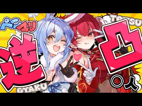 【逆凸】ぺこマリのアポ無し逆凸耐久！！！！！！！！ぺこ！【ホロライブ/兎田ぺこら】