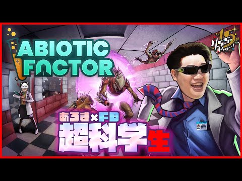 究極最強不仲な2人で科学的なクラフトサバイバルゲームプレイする【Abiotic Factor】