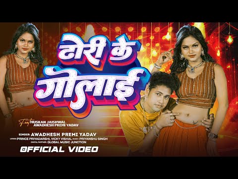 Video | ढोरी के गोलाई | #Awadhesh Premi Yadav | Muskan Jaishwal | Dhori Ke Golai | Bhojpuri Song