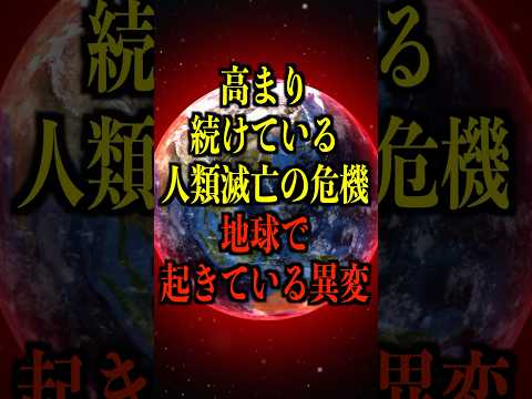 高まり続けている人類滅亡の危機、地球で起きている異変がヤバい【都市伝説】 #都市伝説 #ホラー #雑学