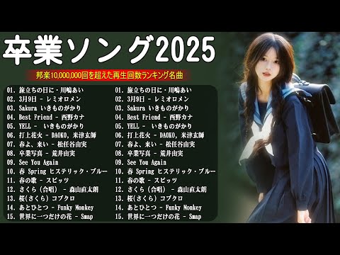 卒業ソングメドレー 2024~2025🌸感動する歌 泣ける曲 邦楽 合唱等名曲おすすめ人気J POPベストヒット！【作業用BGM】卒業ソングJ-POP🎶jpop ランキング 2025