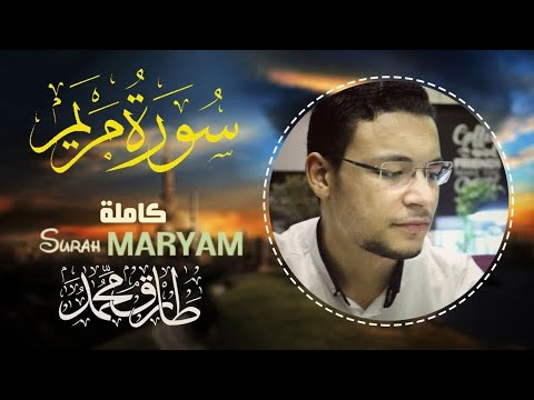 Surah Maryam || Tareq Mohammad || Beautiful Qur'an recitation