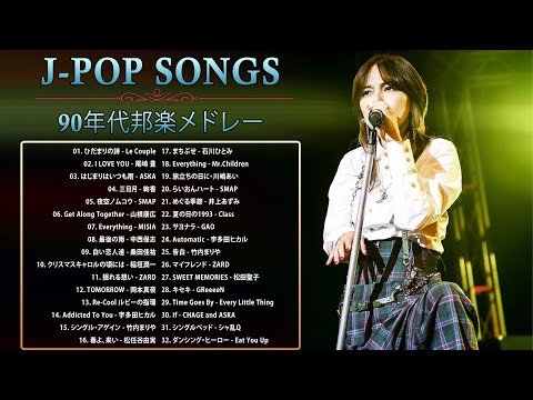 90年代 全名曲ミリオンヒット 1990 - 2000 ♫ J-Pop 90 メドレー ♫ 90年代を代表する邦楽ヒット曲。おすすめの名曲 Vol.103