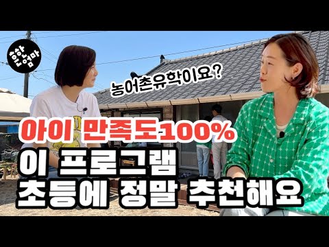 🚌(지원금도 준다고요?)초등 농어촌유학을 아시나요? 아이 만족도100%인 초등생활_직접 들어봅니다_feat.농어촌 유학중인 고은영작가님