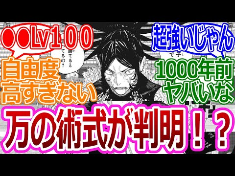 【呪術廻戦217話】「万の術式が判明！ハイレベルすぎだろ…」に対する読者の反応集【考察・反応まとめ】#ネタバレ #最新