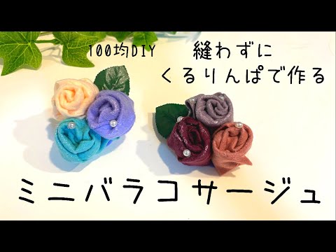 【100均DIY】くるりんぱで作るバラコサージュ/rose corsage/장미 장식꽃 만들기