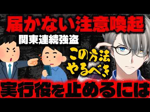 【関東連続強盗】就寝時に首絞め殴られ…練馬の住宅で闇バイト強盗致傷事件！かなえ先生が止まらない闇バイトについて解説【Vtuber切り抜き】