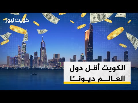 الكويت أقل دول العالم ديونا