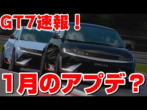 【GT7アプデ速報】公式発表出た！来年1月のアップデート！？