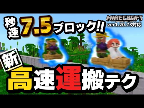 【氷不要】村人の高速運搬が可能な『水陸両用ボート』と『エリトラボート運搬』テクニックで「ver1.21 村人の取引バランス調整」に備えろ！！【マイクラ統合版】【ゆっくり実況】