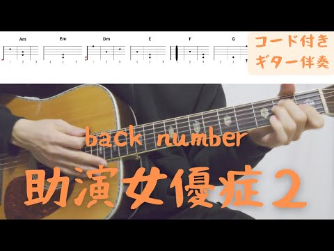 【ギターコード付き】back number/助演女優症２【アコギ弾いてみた】